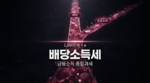 배당소득세와 금융소득종합과세, 2천만 원이 기준이 되는 이유 썸네일