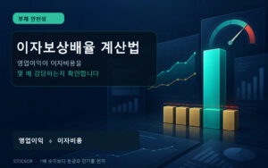 청록색 영업이익 기둥이 여러 개의 금색 이자비용 블록을 감당하는 구조를 보여주는 짙은 남색 금융 데이터 대표 이미지