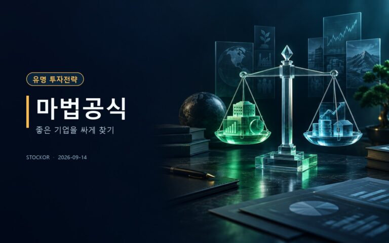 주식 투자 교육 썸네일 — 마법공식, 좋은 기업을 싸게 찾기