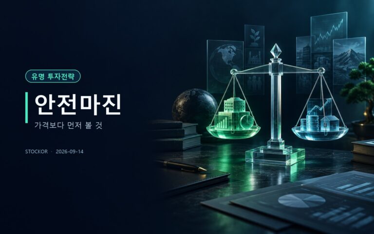 주식 투자 교육 썸네일 — 안전마진, 가격보다 먼저 볼 것
