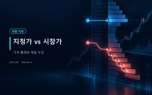 주식 투자 교육 썸네일 — 지정가는 가격, 시장가는 체결 우선